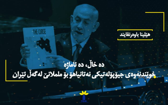 دە خاڵ، دە ئاماژە – خوێندنەوەی جیۆپۆلەتیکی نەتانیاھۆ بۆ ململانێ لەگەڵ ئێران