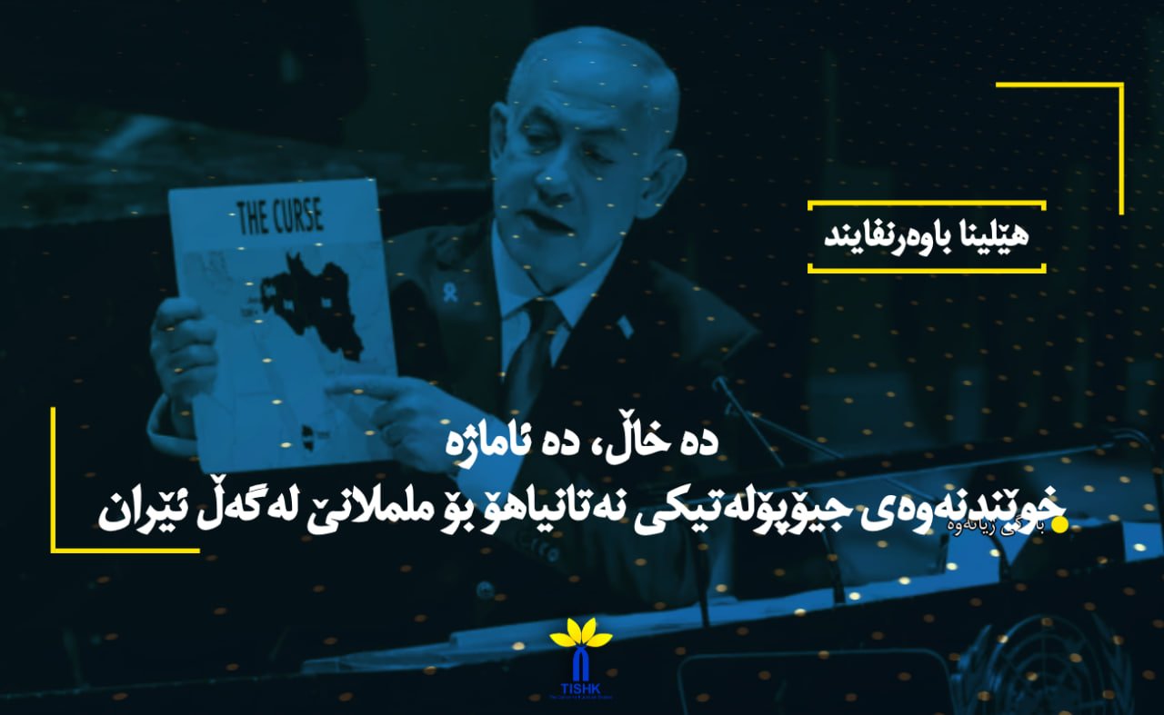 دە خاڵ، دە ئاماژە – خوێندنەوەی جیۆپۆلەتیکی نەتانیاھۆ بۆ ململانێ لەگەڵ ئێران