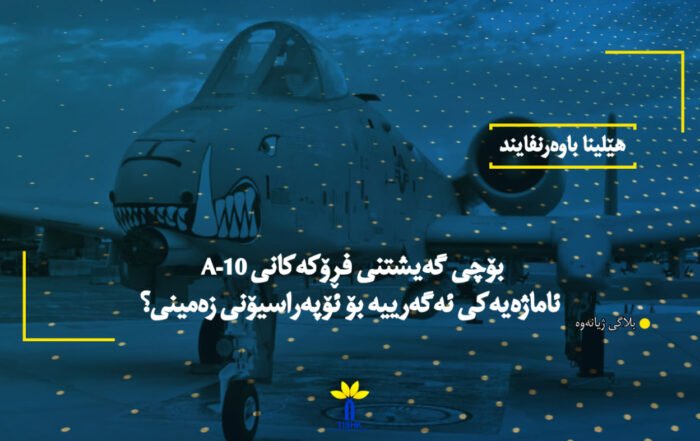 بۆچی گەیشتنی فڕۆکەکانی A-10 ئاماژەیەکی ئەگەرییە بۆ ئۆپەراسیۆنی زەمینی؟