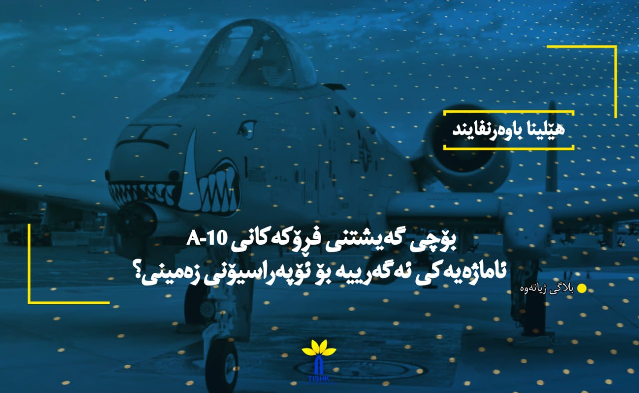بۆچی گەیشتنی فڕۆکەکانی A-10 ئاماژەیەکی ئەگەرییە بۆ ئۆپەراسیۆنی زەمینی؟