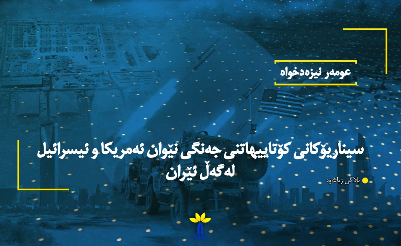 سیناریۆکانی کۆتاییهاتنی جەنگی نێوان ئەمریکا و ئیسرائیل لەگەڵ ئێران