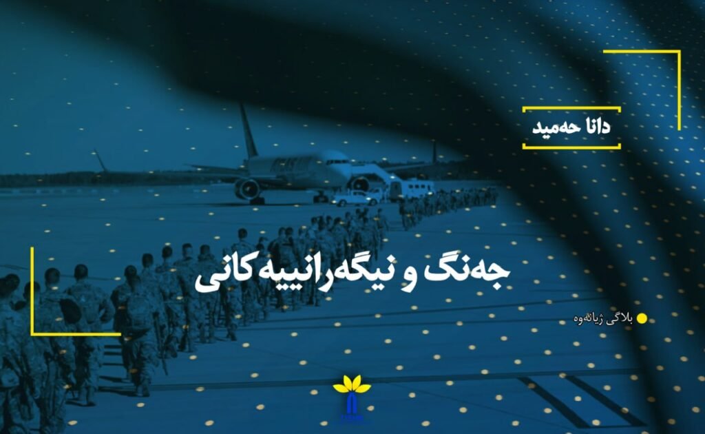 جەنگ و نیگەرانییەکانی