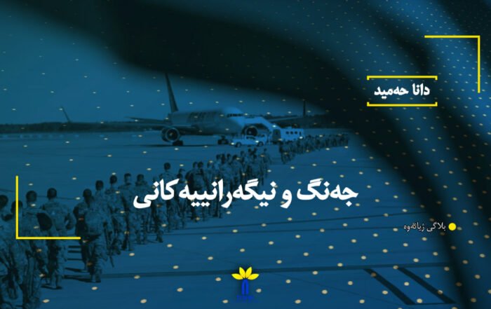 جەنگ و نیگەرانییەکانی