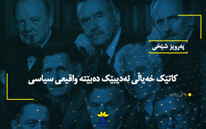 کاتێک خەیاڵی ئەدیبێک دەبێتە واقیعی سیاسی