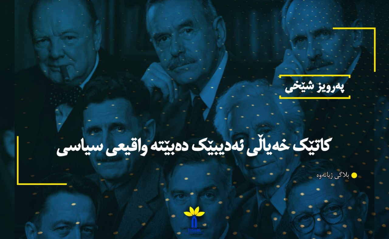 کاتێک خەیاڵی ئەدیبێک دەبێتە واقیعی سیاسی