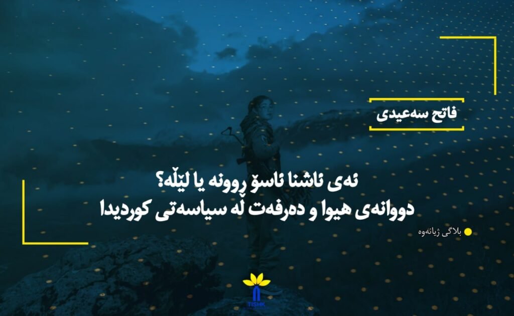 ئەی ئاشنا ئاسۆ ڕوونە یا لێڵە؟ دووانەی هیوا و دەرفەت لە سیاسەتی کوردیدا
