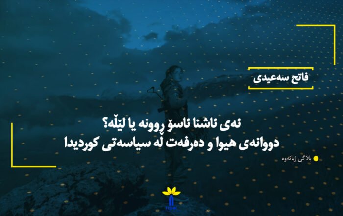 ئەی ئاشنا ئاسۆ ڕوونە یا لێڵە؟ دووانەی هیوا و دەرفەت لە سیاسەتی کوردیدا