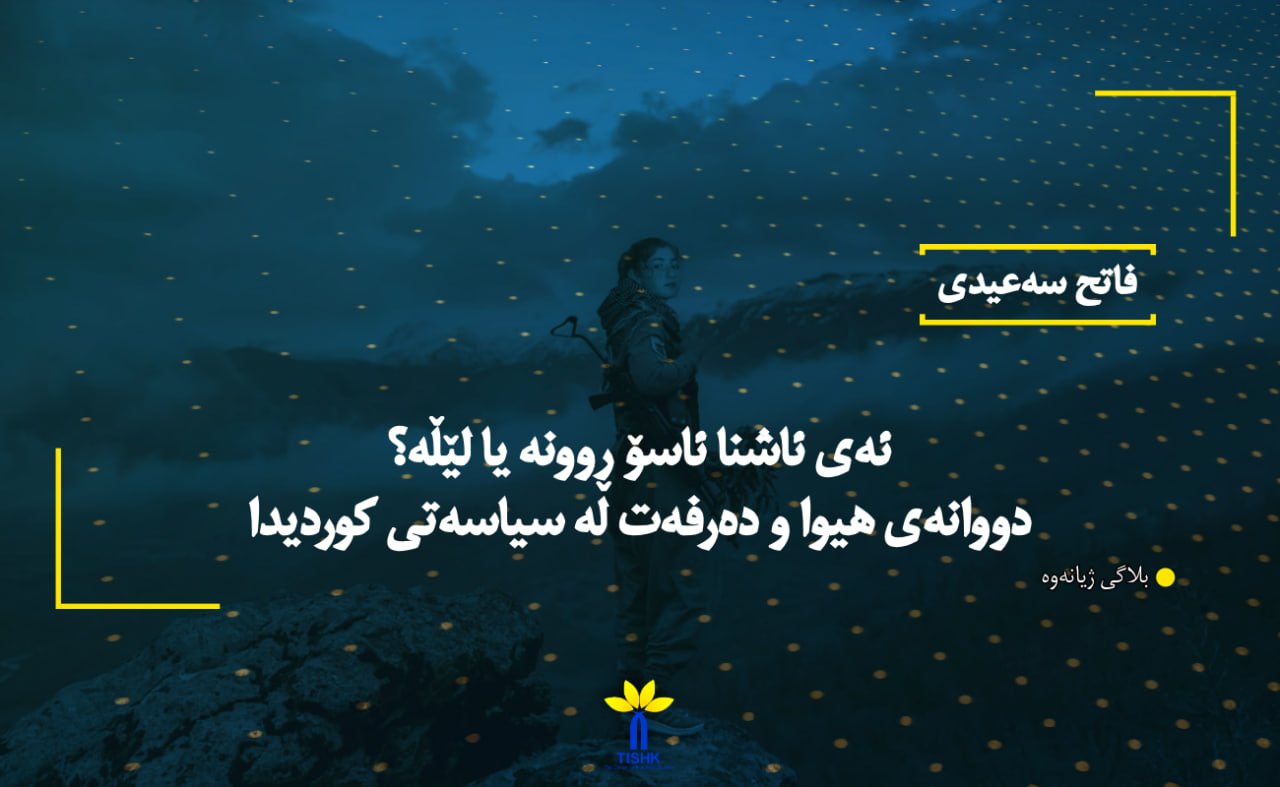 ئەی ئاشنا ئاسۆ ڕوونە یا لێڵە؟ دووانەی هیوا و دەرفەت لە سیاسەتی کوردیدا