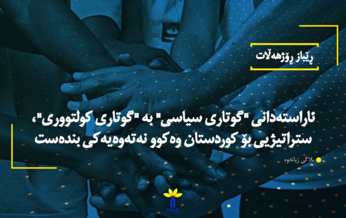 ئاراستەدانی "گوتاری سیاسی" بە "گوتاری کولتووری"، ستراتیژیی بۆ کوردستان وەکوو نەتەوەیەکی بندەست