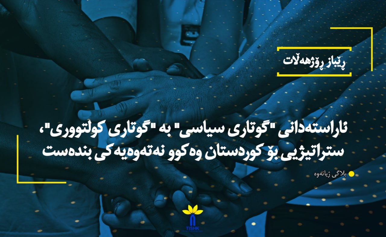 ئاراستەدانی "گوتاری سیاسی" بە "گوتاری کولتووری"، ستراتیژیی بۆ کوردستان وەکوو نەتەوەیەکی بندەست
