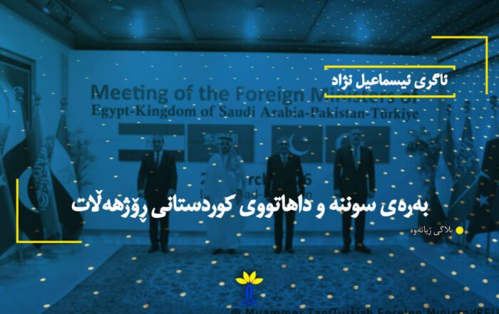 بەرەی سوننە و داهاتووی کوردستانی ڕۆژهەڵات