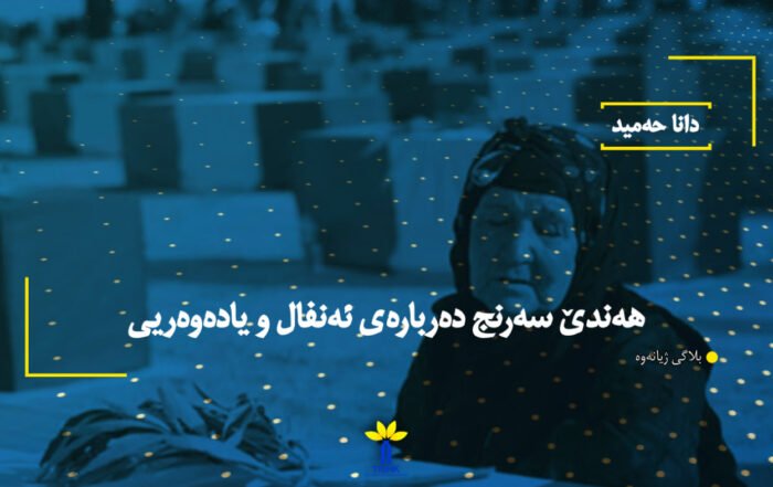 هەندێ سەرنج دەربارەی ئەنفال و یادەوەریی