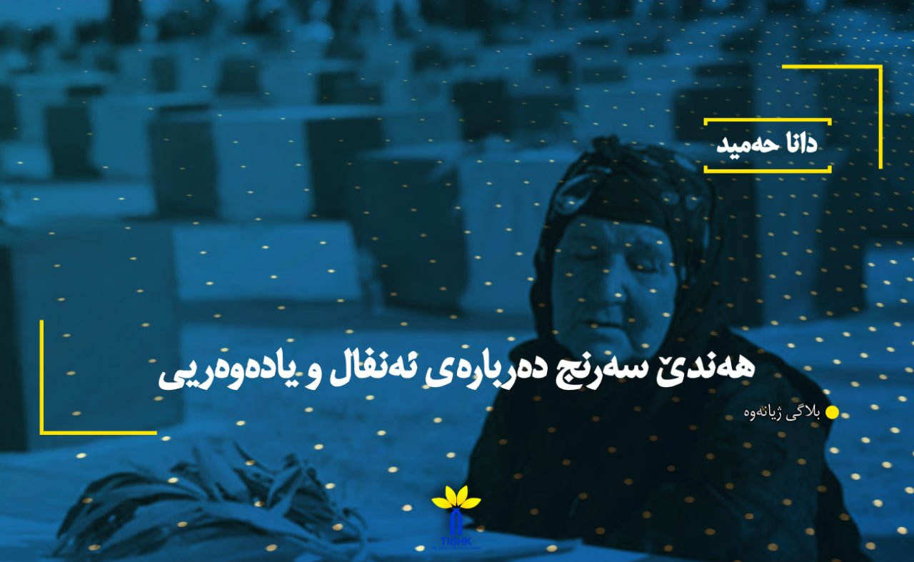 هەندێ سەرنج دەربارەی ئەنفال و یادەوەریی