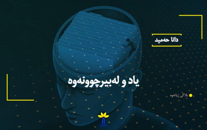 یاد و لەبیرچوونەوە