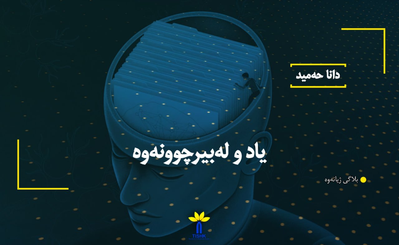 یاد و لەبیرچوونەوە