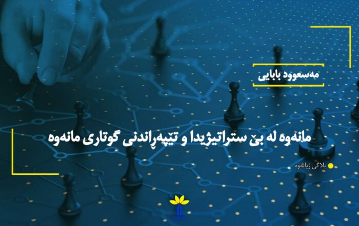 مانەوە لە بێ ستراتیژیدا و تێپەڕاندنی گوتاری مانەوە