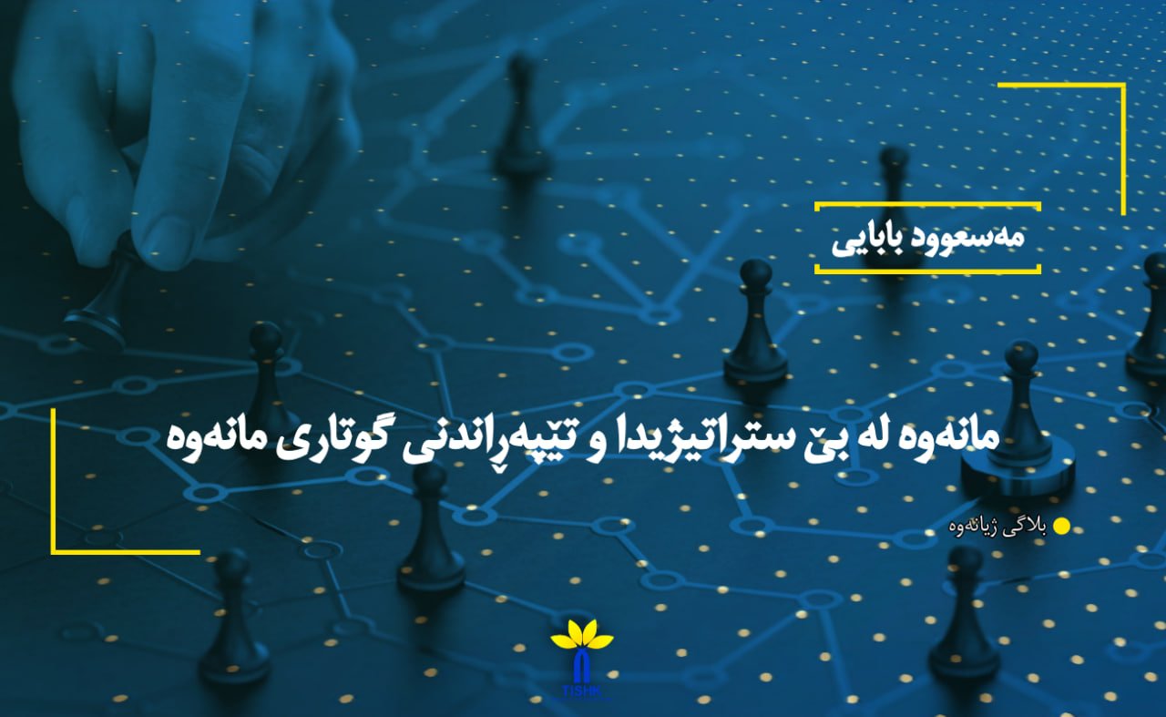 مانەوە لە بێ ستراتیژیدا و تێپەڕاندنی گوتاری مانەوە