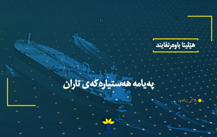 پەیامە هەستیارەکەی تاران