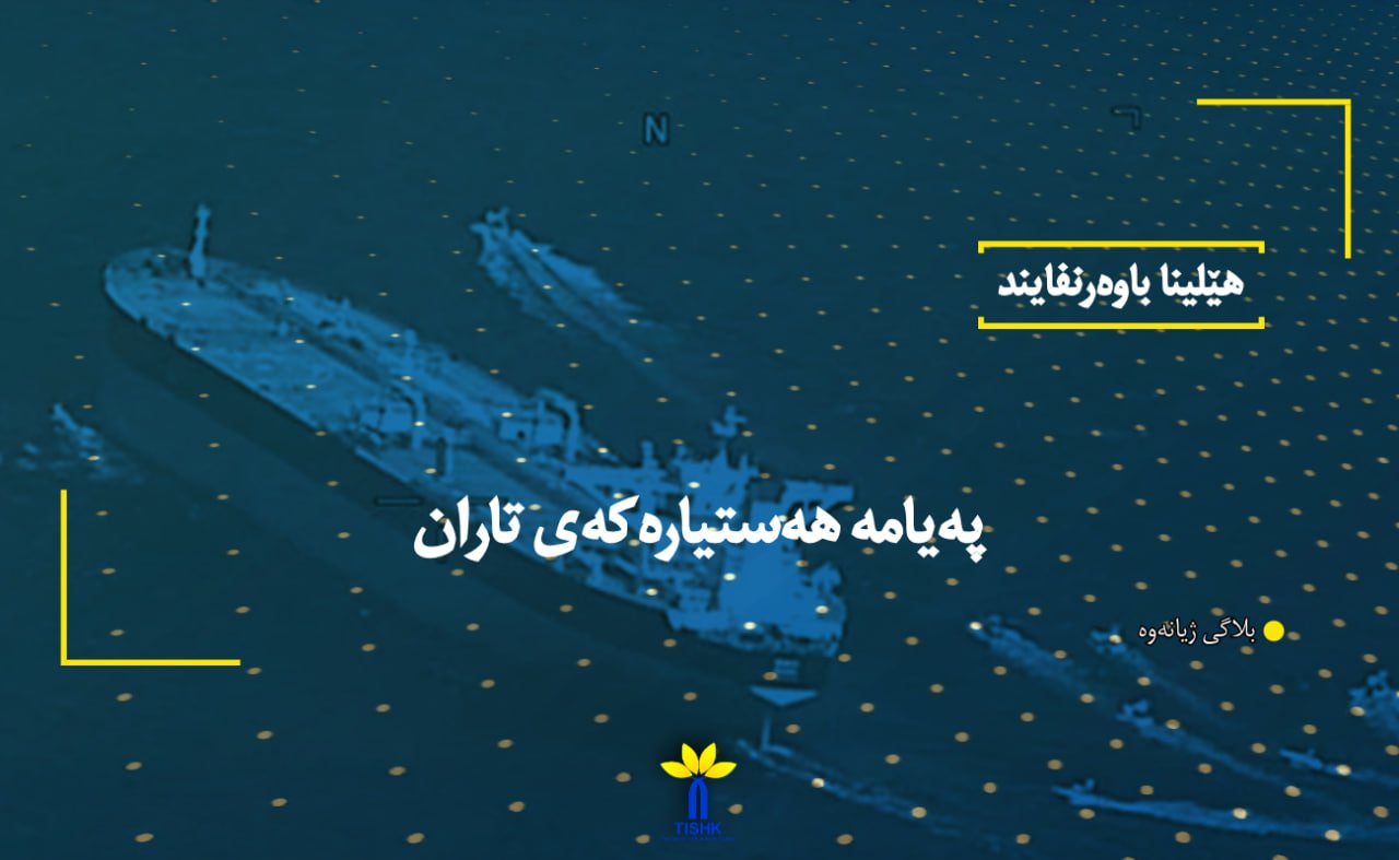 پەیامە هەستیارەکەی تاران