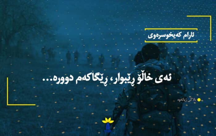 ئەی خاڵۆ ڕێبوار، ڕێگاکەم دوورە...