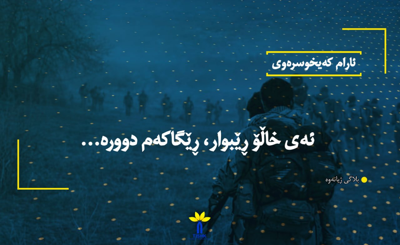 ئەی خاڵۆ ڕێبوار، ڕێگاکەم دوورە...