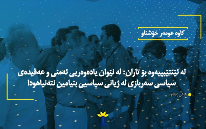 لە ئێنتێبییەوە بۆ تاران: لە نێوان یادەوەریی ئەمنی و عەقیدەی سیاسی سەربازی لە ژیانی سیاسیی بنیامین نتەنیاهودا