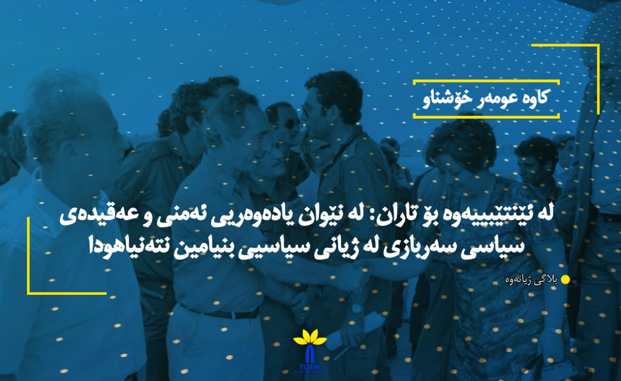 لە ئێنتێبییەوە بۆ تاران: لە نێوان یادەوەریی ئەمنی و عەقیدەی سیاسی سەربازی لە ژیانی سیاسیی بنیامین نتەنیاهودا