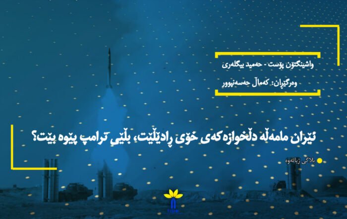 ئێران مامەڵە دڵخوازەکەی خۆی ڕادێڵێت، بڵێی ترامپ پێوە بێت؟