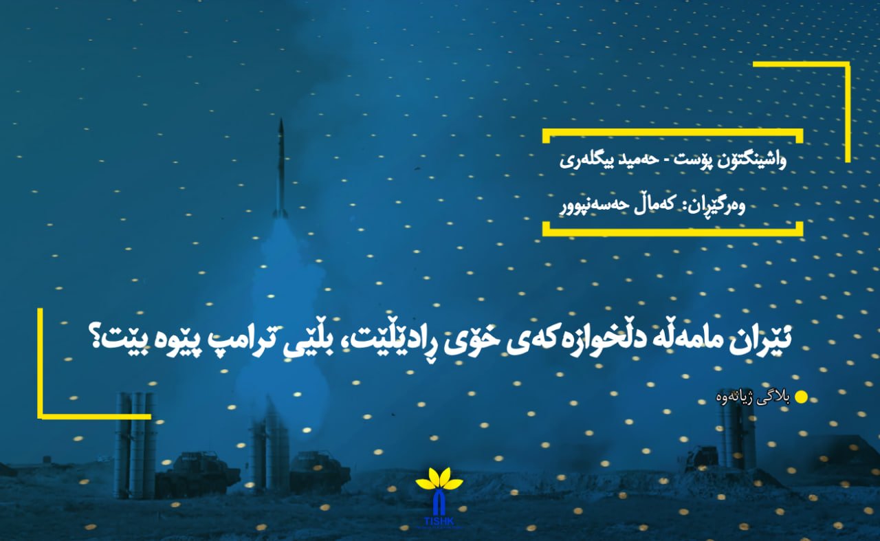 ئێران مامەڵە دڵخوازەکەی خۆی ڕادێڵێت، بڵێی ترامپ پێوە بێت؟