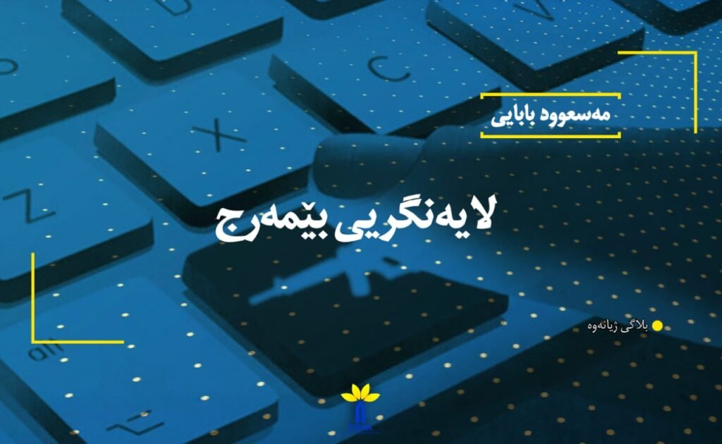 لایەنگریی بێمەرج