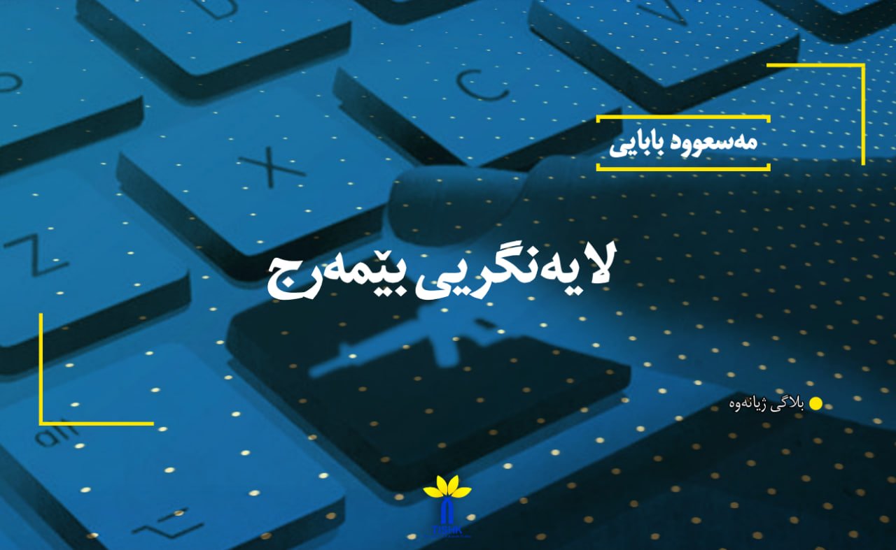 لایەنگریی بێمەرج
