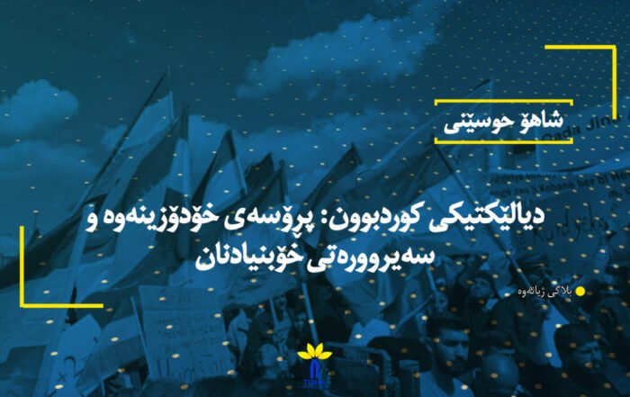 دیالێکتیکی کوردبوون: پڕۆسەی خۆدۆزینەوە و سەیروورەتی خۆبنیادنان