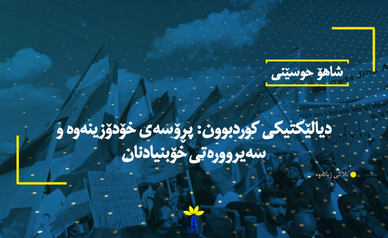 دیالێکتیکی کوردبوون: پڕۆسەی خۆدۆزینەوە و سەیروورەتی خۆبنیادنان