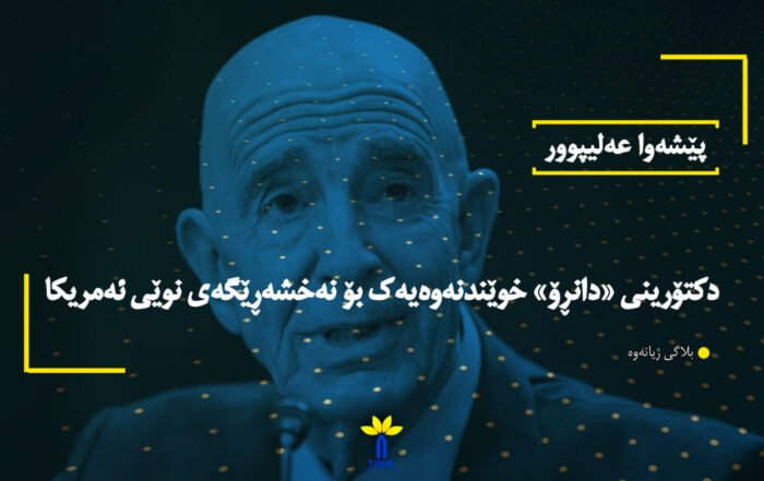 دکتۆرینی «دانڕۆ» خوێندنەوەیەک بۆ نەخشەڕێگەی نوێی ئەمریکا