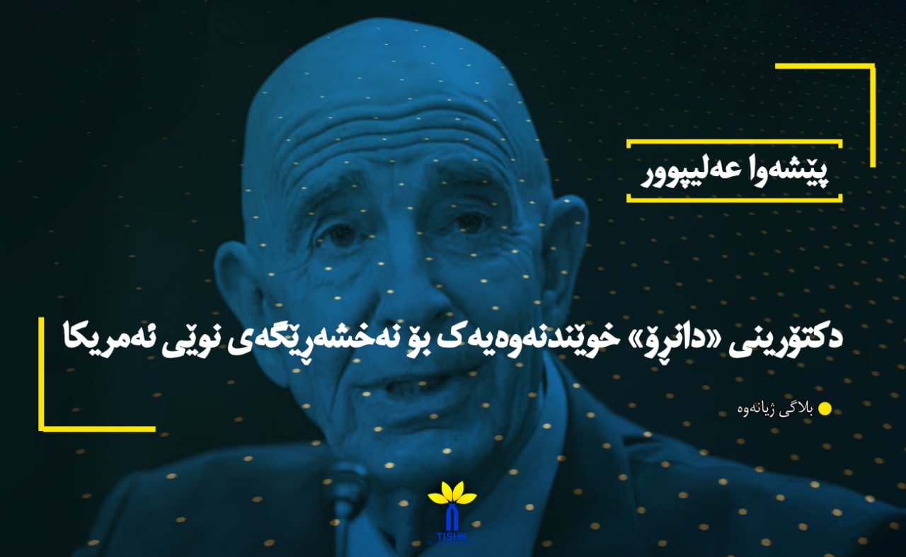 دکتۆرینی «دانڕۆ» خوێندنەوەیەک بۆ نەخشەڕێگەی نوێی ئەمریکا