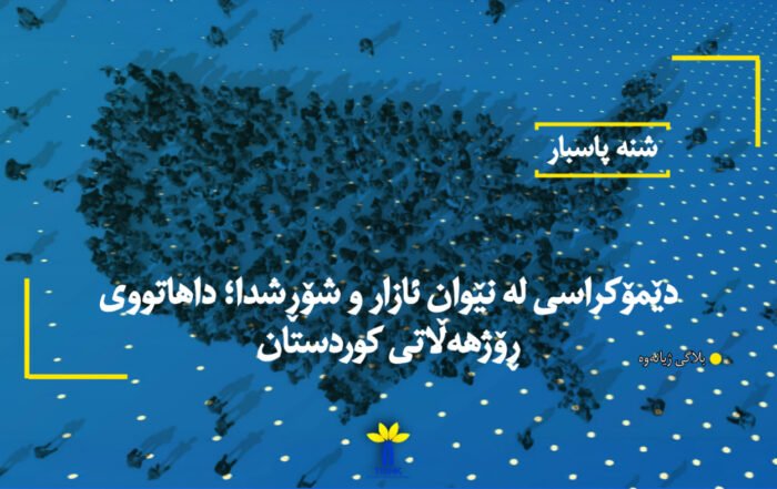 دێمۆکراسی لە نێوان ئازار و شۆڕشدا؛ داهاتووی ڕۆژهەڵاتی کوردستان