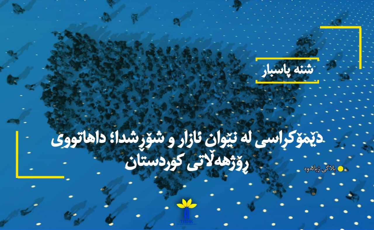 دێمۆکراسی لە نێوان ئازار و شۆڕشدا؛ داهاتووی ڕۆژهەڵاتی کوردستان