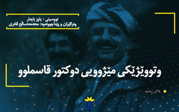 وتووێژێکی مێژوویی دوکتور قاسملوو