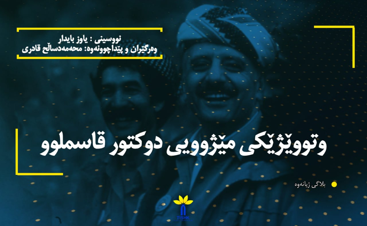 وتووێژێکی مێژوویی دوکتور قاسملوو