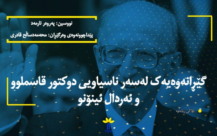 گێڕانەوەیەک لەسەر ناسیاویی دوکتور قاسملوو و ئەردال ئینۆنو