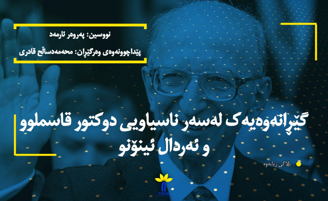 گێڕانەوەیەک لەسەر ناسیاویی دوکتور قاسملوو و ئەردال ئینۆنو