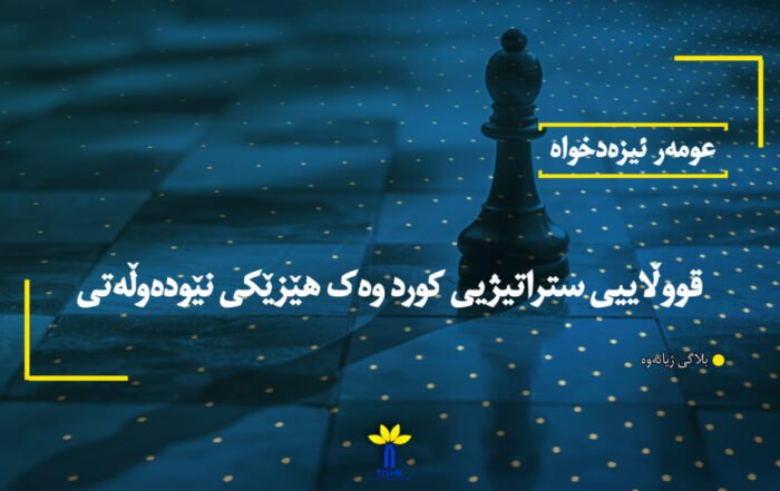 قووڵاییی ستراتیژیی کورد وەک هێزێکی نێودەوڵەتی