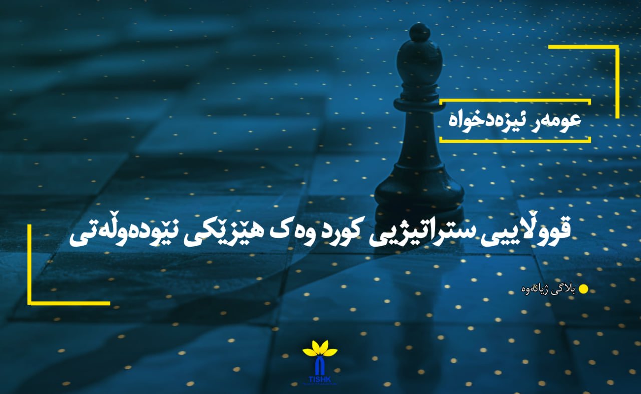 قووڵاییی ستراتیژیی کورد وەک هێزێکی نێودەوڵەتی