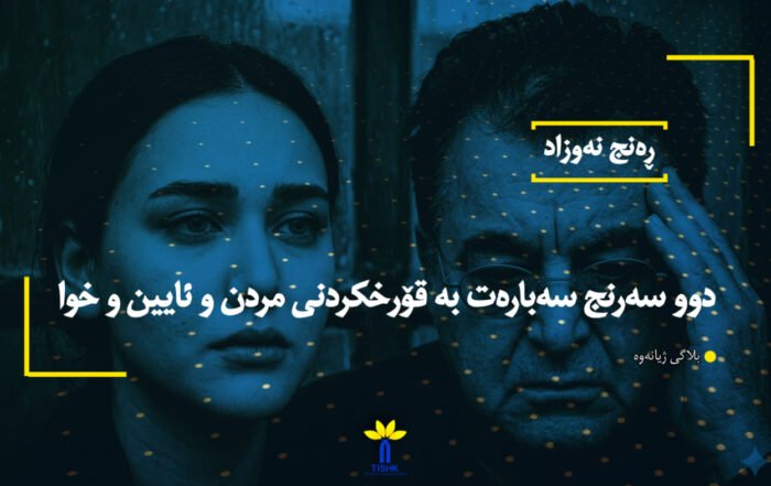 دوو سەرنج سەبارەت بە قۆرخکردنی مردن و ئایین و خوا