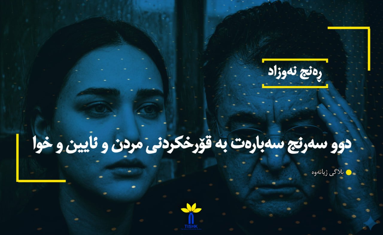 دوو سەرنج سەبارەت بە قۆرخکردنی مردن و ئایین و خوا