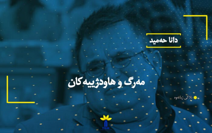 مەرگ و هاودژییەکان