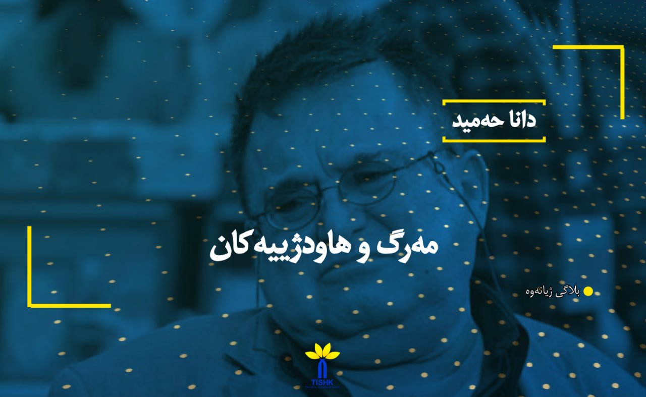 مەرگ و هاودژییەکان