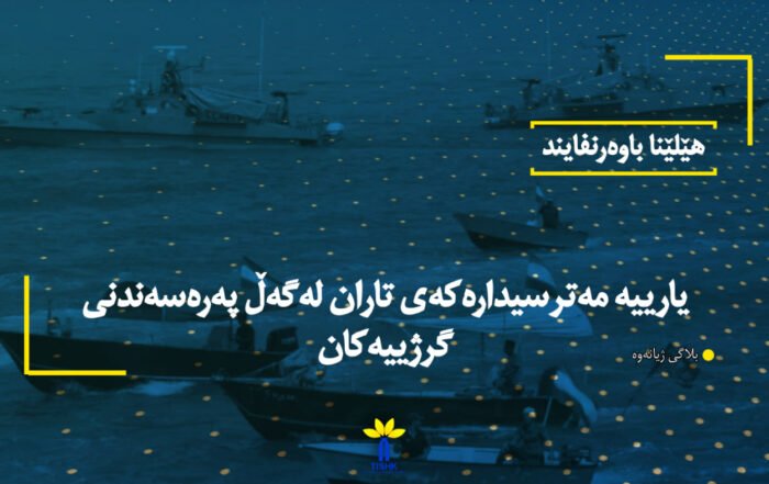 یارییە مەترسیدارەکەی تاران لەگەڵ پەرەسەندنی گرژییەکان