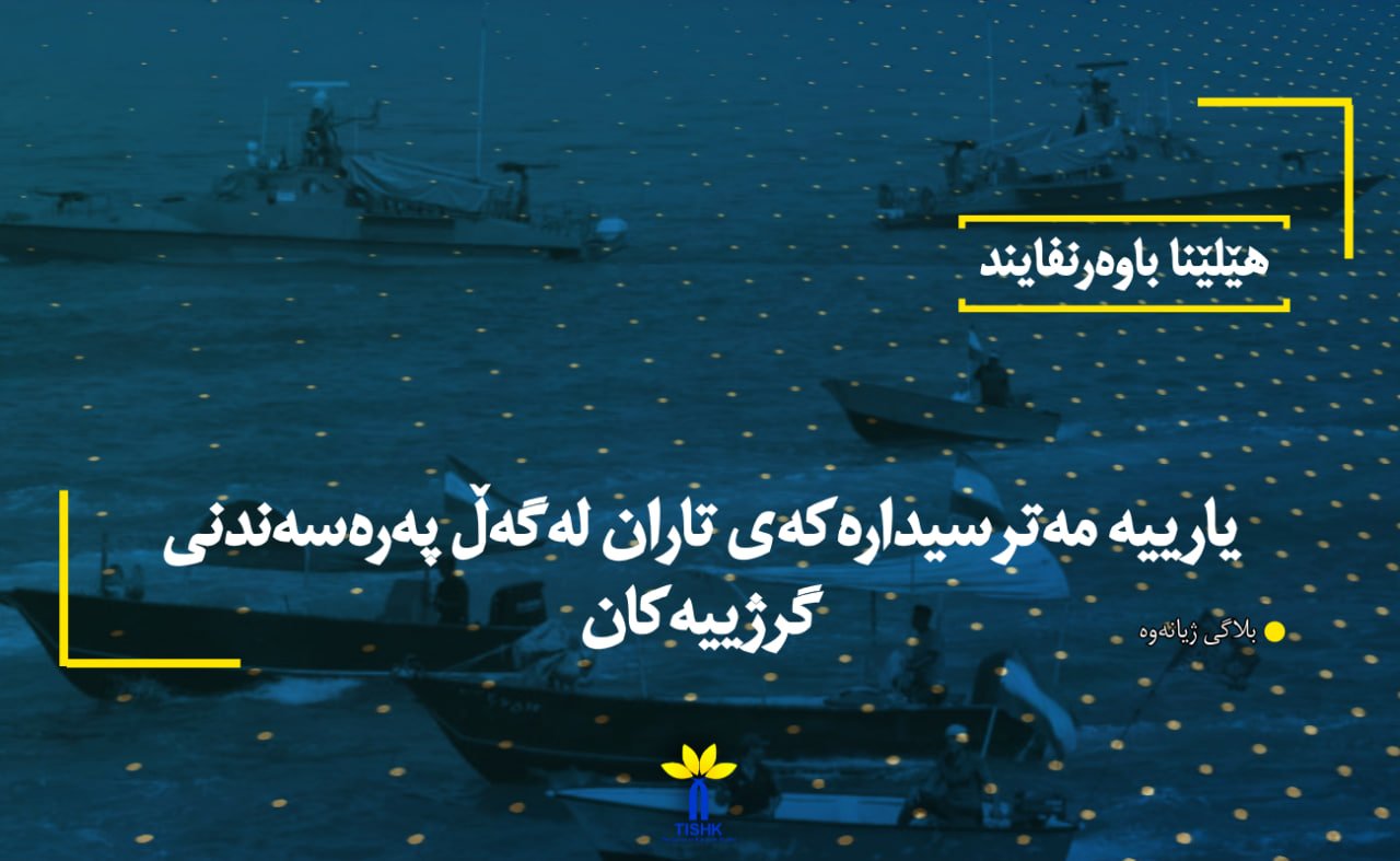 یارییە مەترسیدارەکەی تاران لەگەڵ پەرەسەندنی گرژییەکان