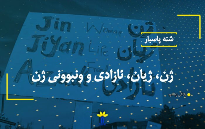 ژن، ژیان، ئازادی و ونبوونی ژن